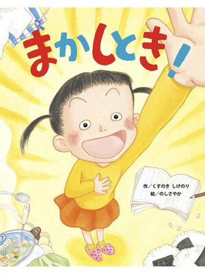 cover image of まかしとき!